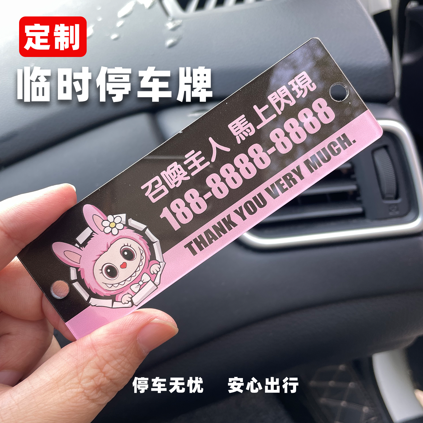 定制labubu亚克力卡通停车牌汽车前挡临时贴玻璃电话移车牌吸盘贴