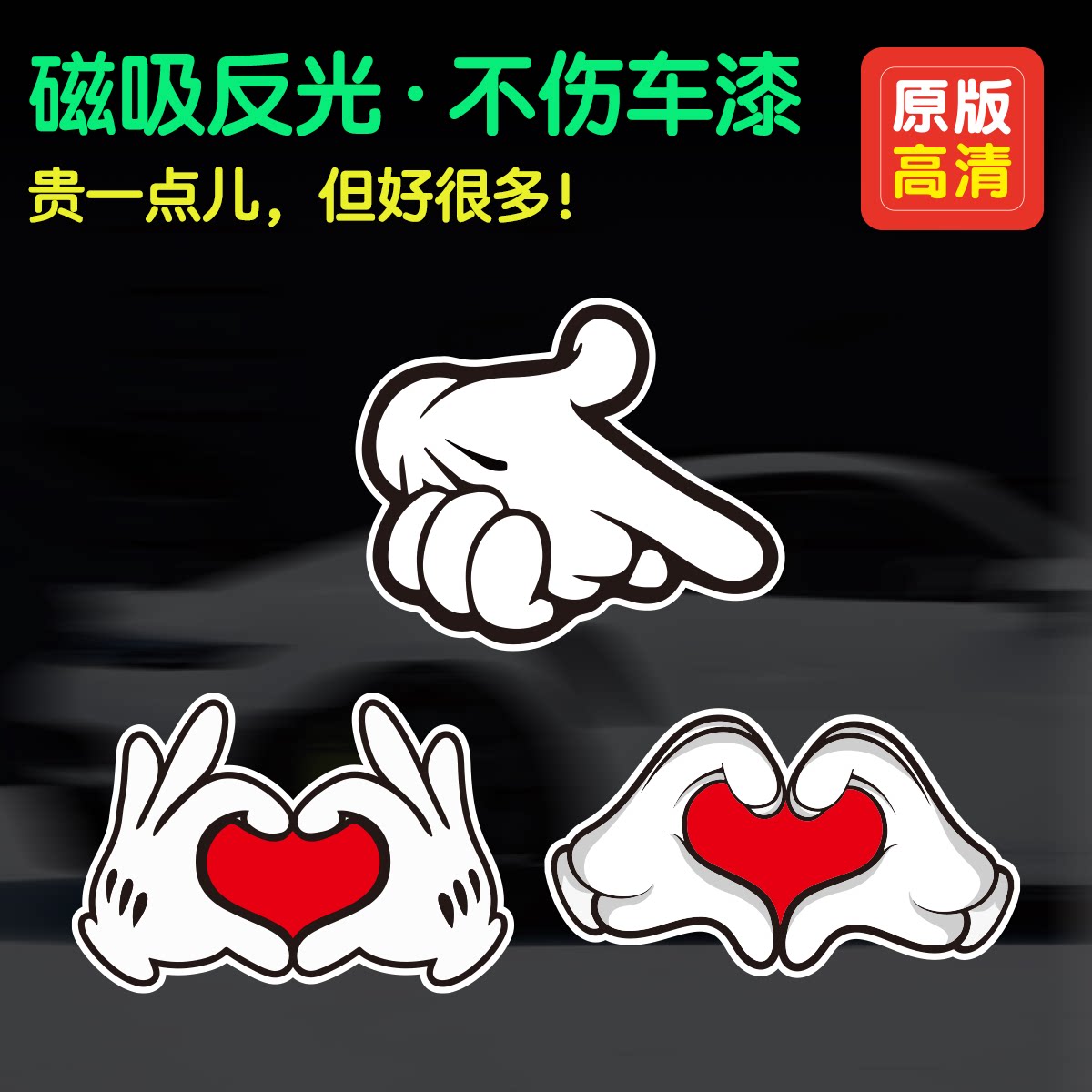 个性卡通动漫可爱比心磁性车贴划痕遮挡反光摩托车谢谢女司机贴画