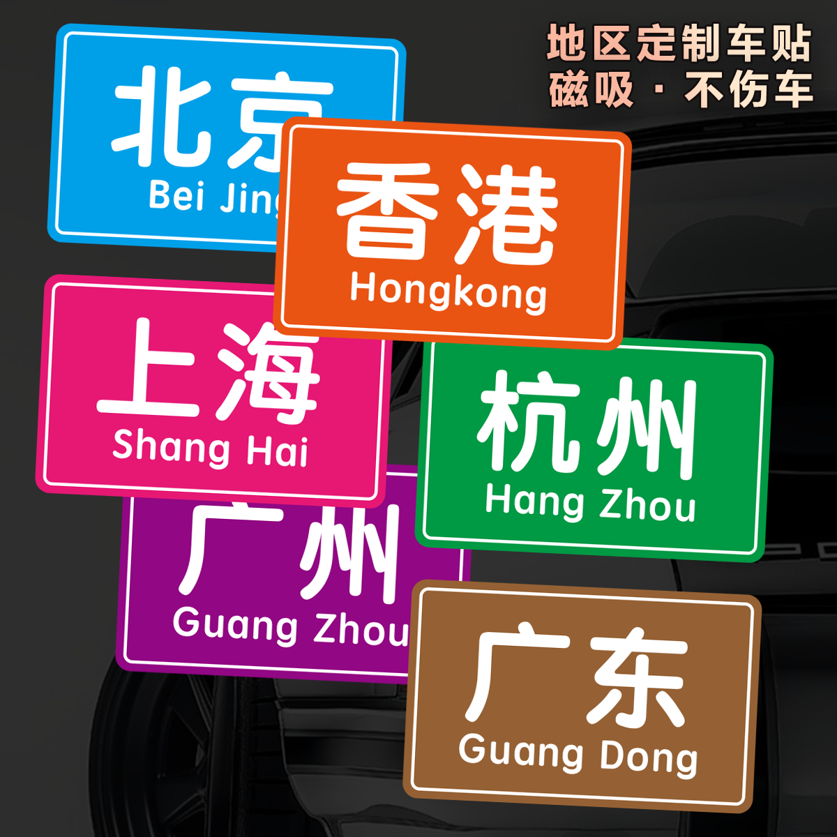 地区文字可定制磁性车贴纸创意城市电动摩托车省份划痕装饰粘贴纸 - 实物图