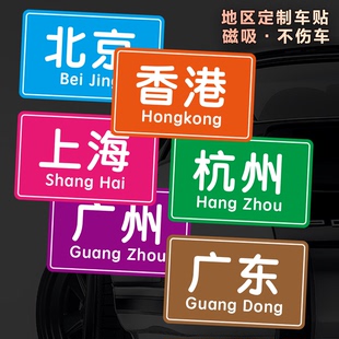 地区文字可定制磁性车贴纸创意城市电动摩托车省份划痕装饰粘贴纸