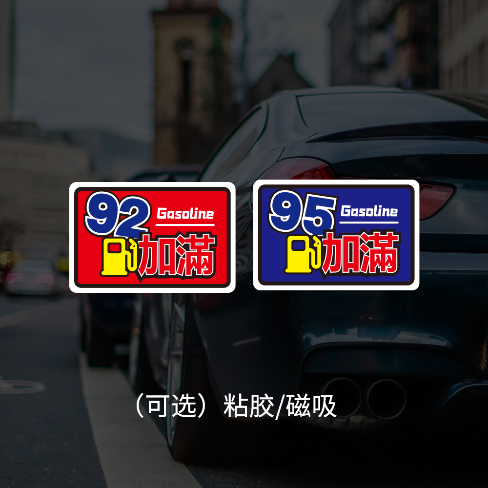 加油汽车贴纸贴纸油箱贴