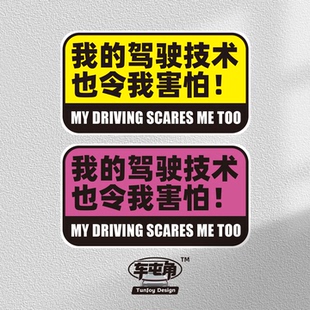 个性司机令人害怕反光磁吸车贴实习恶搞定制警示新手醒目创意贴纸