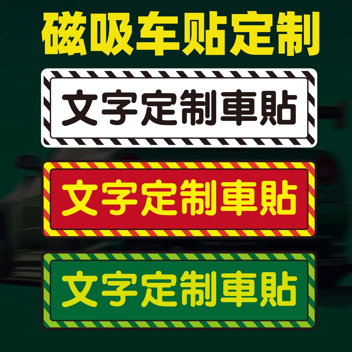 潮流个性文字定制自定义车贴谢谢你不伤车创意磁性防撞警示车贴纸