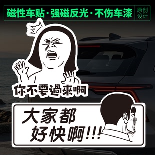 不伤车漆磁吸性反光车贴你不要过来啊创意恶搞防晒防水醒目恶搞贴