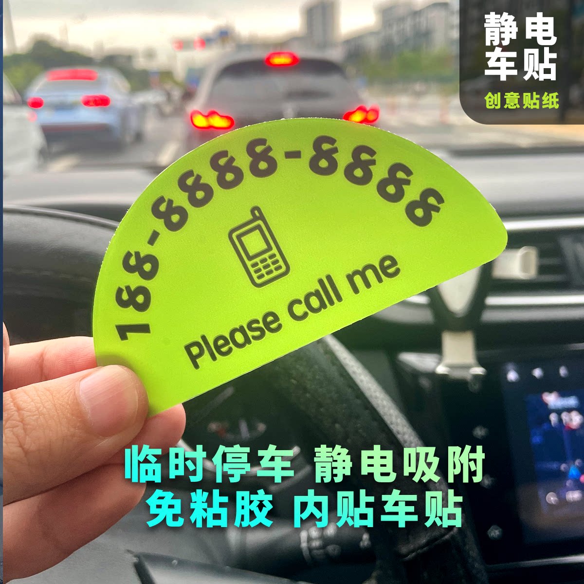 临时停车静电吸附车贴挪车车窗贴