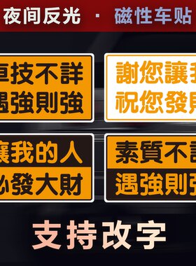 繁体文字磁性车贴谢谢你让我磁铁发财反光x港P站风危险定制防追尾