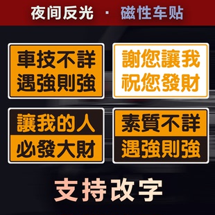 繁体文字磁性车贴谢谢你让我磁铁发财反光x港P站风危险定制防追尾