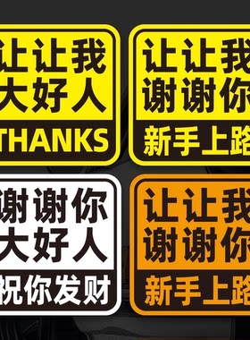 大号磁性车贴新手实习女司机上路谢谢你让我祝你发财好人反光贴纸