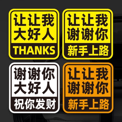 大号磁性车贴新手实习女司机上路谢谢你让我祝你发财好人反光贴纸