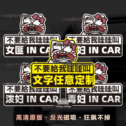 泼妇incar磁性车贴恶搞哇哇叫kit毒妇女文字定制女匪非常暴躁贴纸