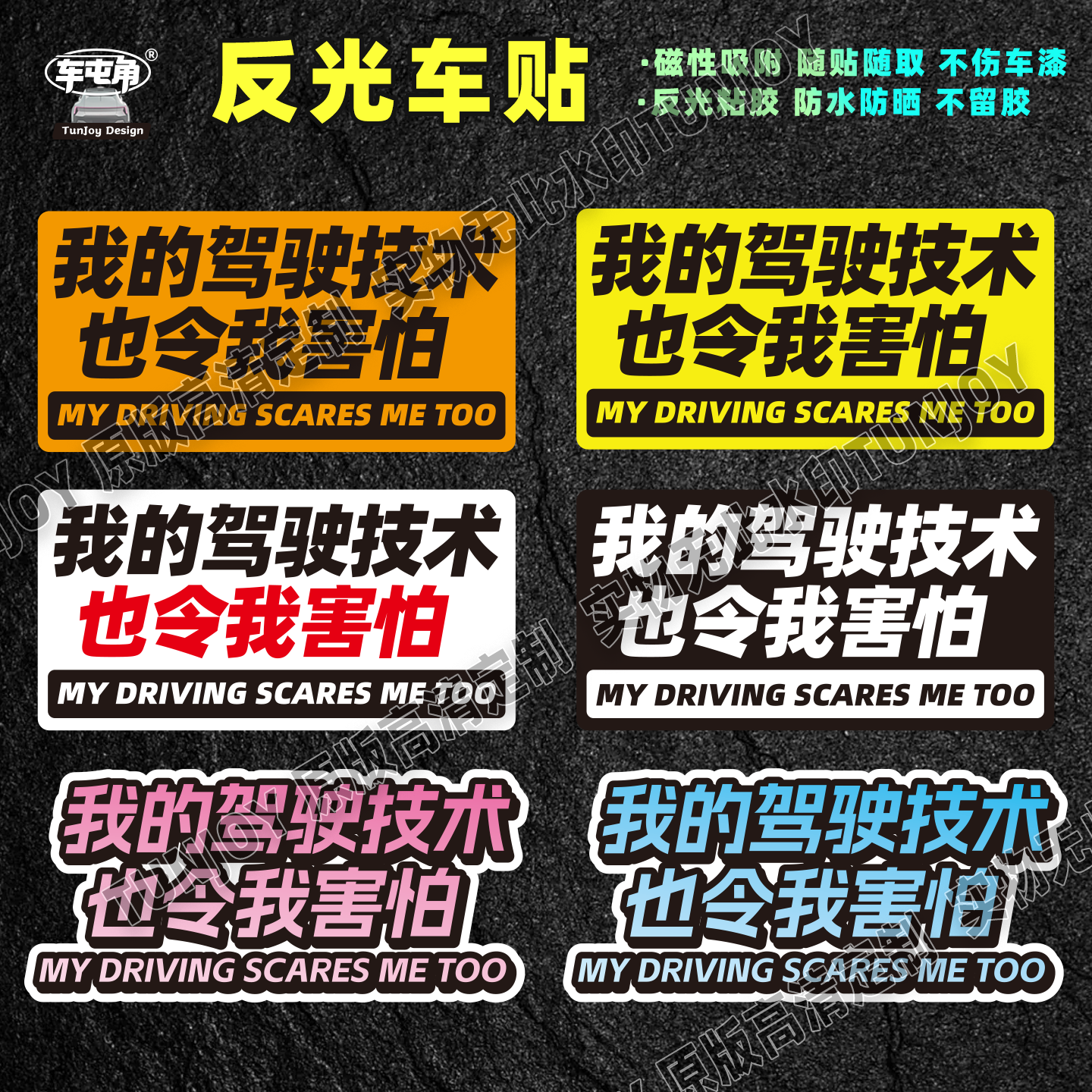 驾驶技术令人害怕反光磁吸车贴实习恶搞定制警示新手醒目创意贴纸