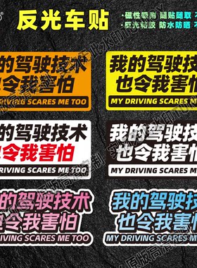 驾驶技术令人害怕反光磁吸车贴实习恶搞定制警示新手醒目创意贴纸