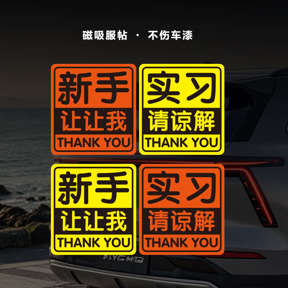 新司机磁性车贴潮流3q定制黄橙色让我文字新手发财实习反光胶贴纸