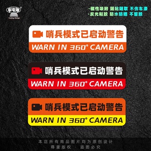 哨兵模式警示车贴24小时全车磁性安全停车监控录像录影特斯拉贴纸