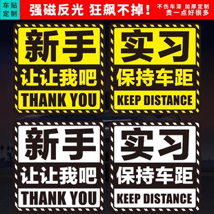 大号磁性车贴新手实习保持车距上路谢谢你让我磁铁好司机反光贴纸