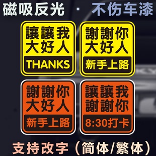 港风繁体字磁性车贴定制谢谢你上路新手礼貌女好人磁铁潮反光车贴
