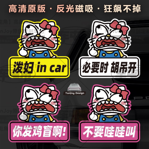 哇哇叫x磁性车贴恶搞女司机凯蒂猫泼妇incar女文字定制胡吊开贴纸