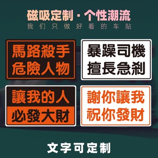 繁体文字磁性车贴谢谢你让我磁贴请发财反光可定制危险定制不伤车
