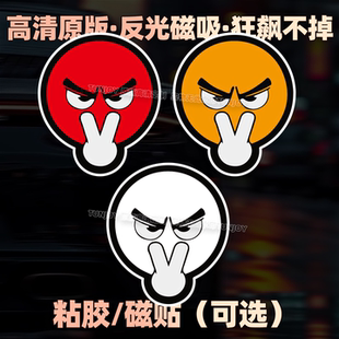 恶搞表情包磁性车贴防撞新人车企补丁我在看着你文字定制远光贴纸