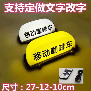 汽车coffee顶灯移动咖啡摆摊奶茶酒咖柠檬茶被迫营业中装饰磁吸灯