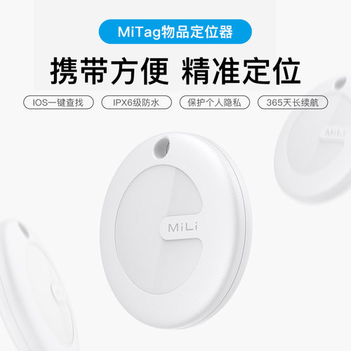 MiTag防丢老人小孩定位器礼物新