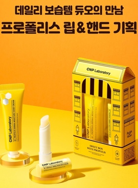 韩国CNP希恩派蜂胶护手霜30ml唇膏4g套滋润保湿不粘腻男女便携装