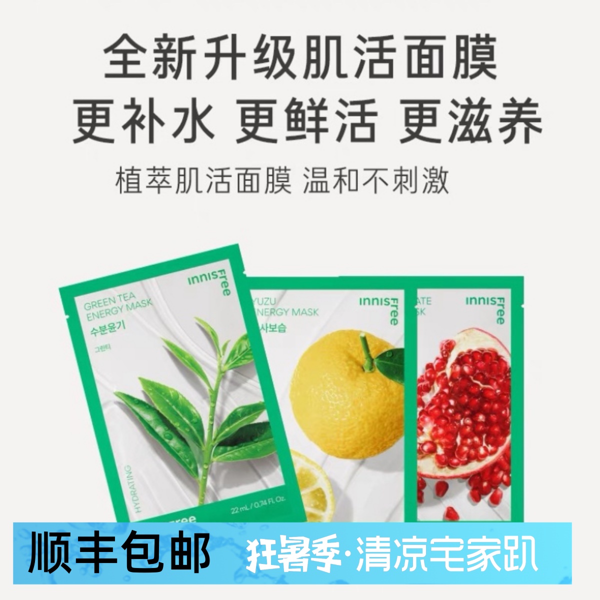 韩国悦诗风吟鲜萃面膜植物精华柚子红石榴深层滋养补水保湿提亮