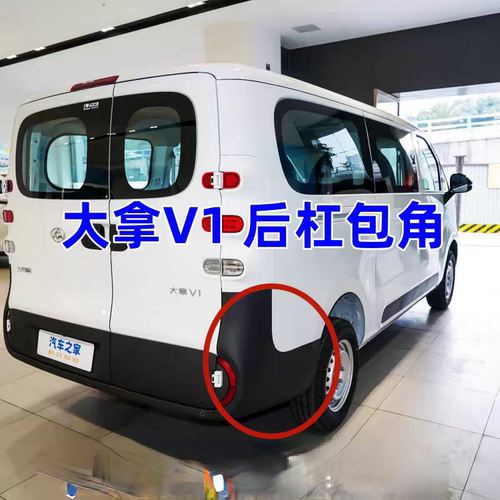 大通大拿V1后保险杠后包角护板左右黑白色不带油漆大拿后保险杠