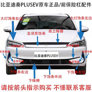 适用比亚迪秦PlusEV前保险杠装饰条下饰条秦plus下中网格栅电镀条