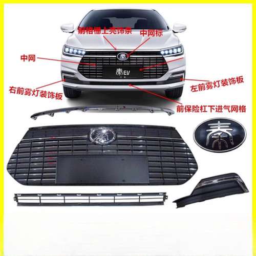 适用比亚迪全新秦EV前中网总成 BYD中网上亮条 左右雾灯框 下网格