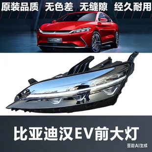 适用于比亚迪汉EV大灯总成 汉DM前组合灯总成 汉前大灯 组合前灯