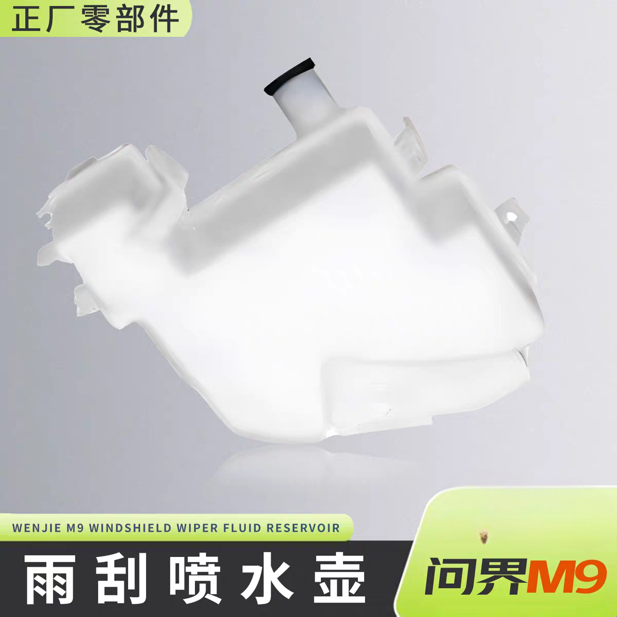 适用问界M9喷水壶风窗玻璃洗涤壶雨刮补水器水箱原装正厂零配件