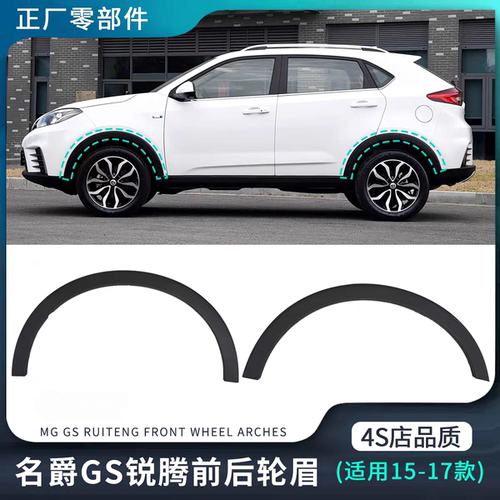 适用15-17款名爵GS锐腾轮眉前后车轮防刮防撞防护条原装正厂配件