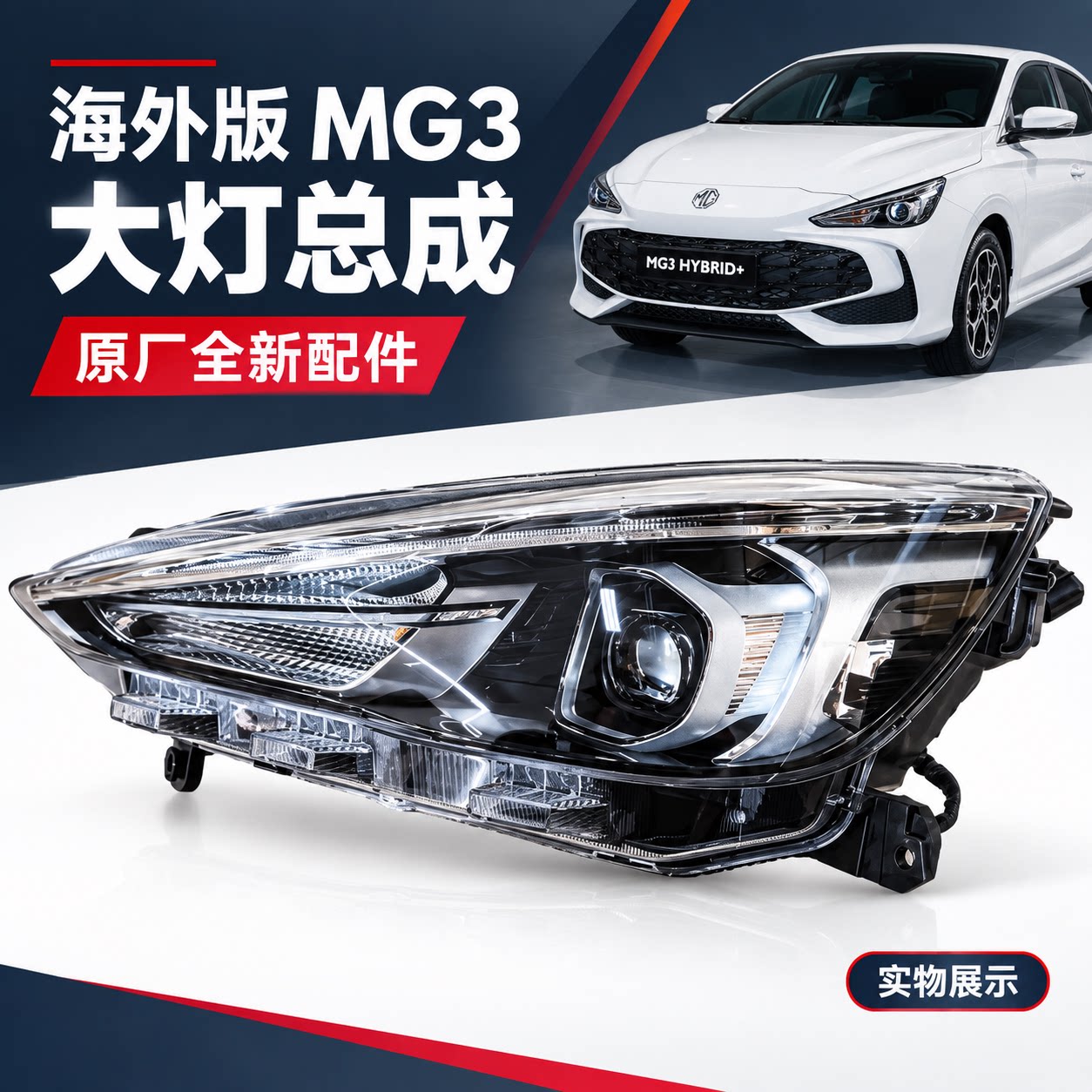 适配海外版MG3前大灯总成前照灯前组合灯前大灯总成出口版MG3大灯