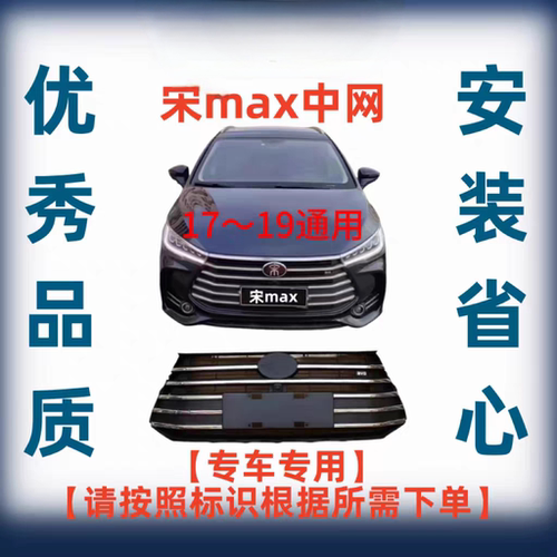 比亚迪宋MAX中网宋max中网前进气网格栅总成比亚迪宋前中网总成
