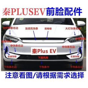 适用比亚迪秦PlusEV前保险杠装饰条下饰条秦plus下中网格栅电镀条