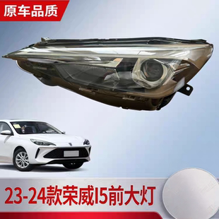 适用于23款 荣威i5前组合大灯远近光灯LED卤素 荣威i5大灯总成新款