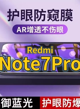 适用RedmiNote7Pro抗蓝光防窥膜红米NOTE7全屏护眼防偷窥看钢化膜5G手机膜红米note7黑边防盗隐私保护膜防摔