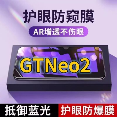 适用 真我GTNeo2抗蓝光防窥膜RMX3370全屏护眼防偷窥看钢化膜5G手机膜RealmeGTNeo2T黑边防盗隐私保护膜防摔
