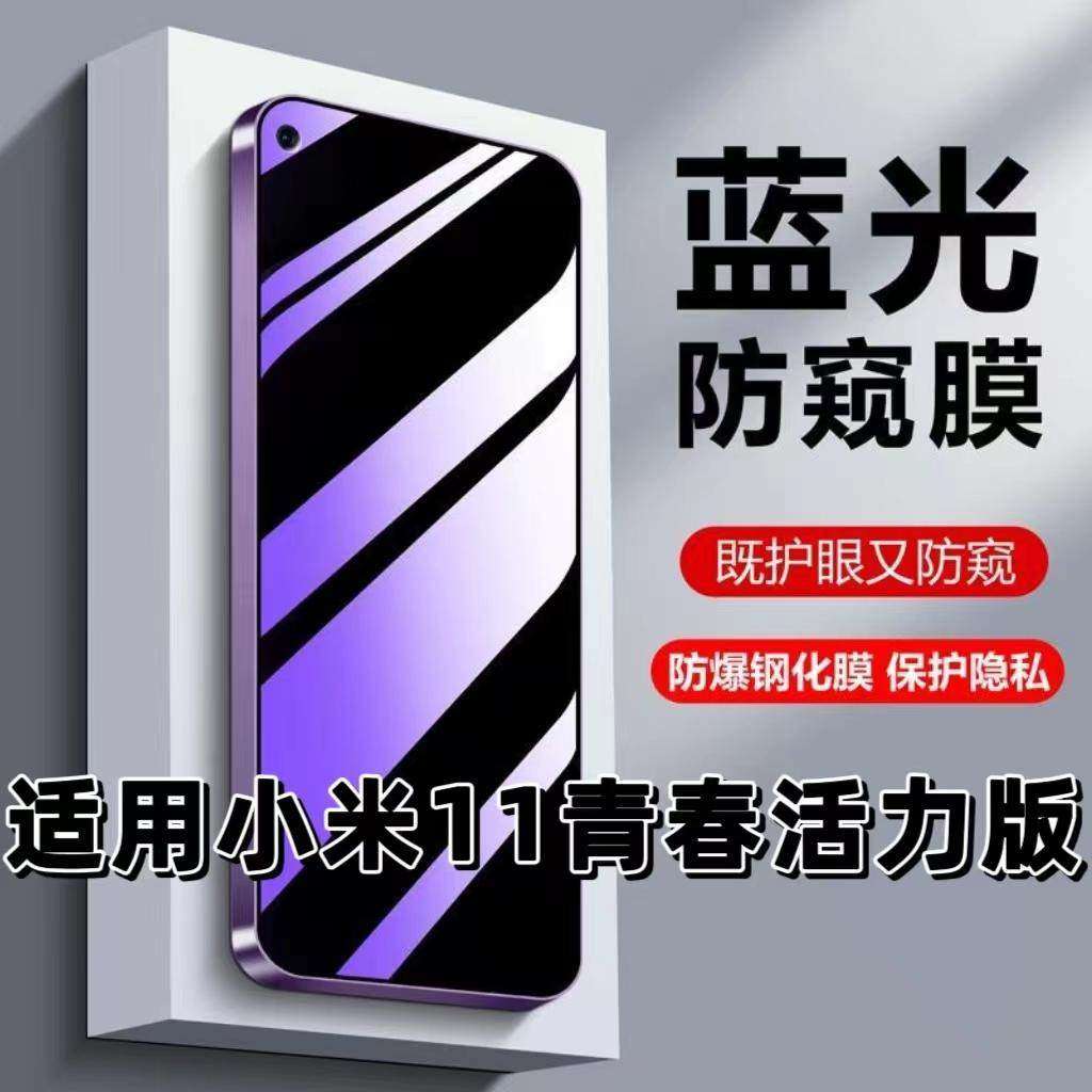 适用小米11青春活力版钢化膜Mi防蓝光防窥膜手机膜11Lite黑边护眼膜防偷窥看5G全屏防摔防爆高清保护隐私贴膜,3C数码配件,手机贴膜,淘宝优惠券,粉丝福利购,淘宝优惠卷