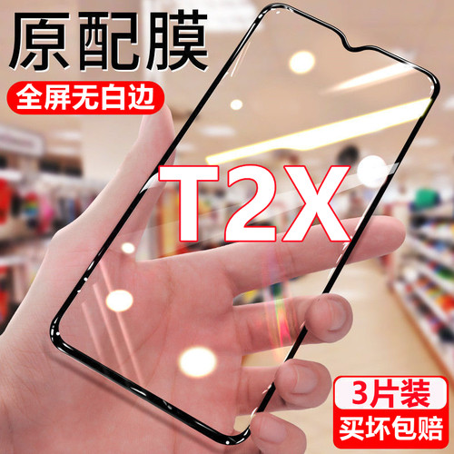 适用vivoT2x钻石钢化膜t2x全屏覆盖无白边V2188A高清抗蓝光防爆玻璃膜