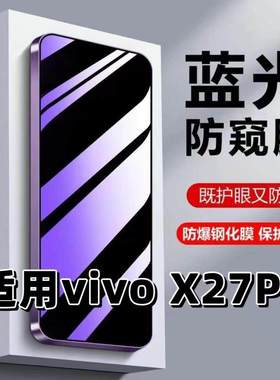 适用vivoX27Pro钢化膜V1836A防蓝光防窥膜手机膜步步高x27黑边护眼膜防偷窥看5G全屏防摔爆高清保护隐私贴膜