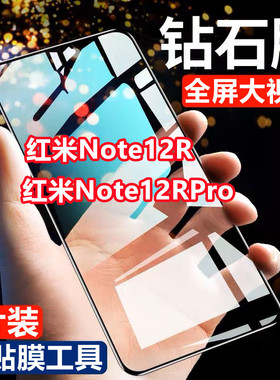 适用红米note12R钻石钢化膜note12RPro全屏覆盖高清抗蓝光手机黑
