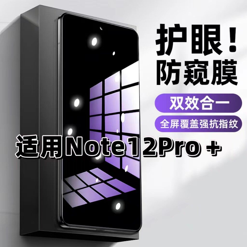 适用红米Note12Pro+钢化膜Note12防窥膜Note12Pro抗蓝光护眼手机膜5G黑边防偷窥看保护隐私全屏防摔爆高清膜