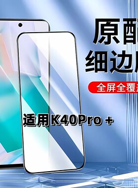适用于红米K40Pro+钢化膜全屏RedmiK40手机膜小米k40Gaming黑边膜高清玻璃膜抗蓝光护眼防摔爆无白边弧边贴膜
