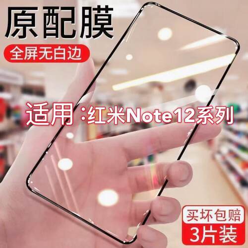适用红米note12全屏钢化膜12pro+/12Pro极速版/12TPro/12Turbo/12RPro/12潮流版探索版手机膜防摔蓝光防指纹