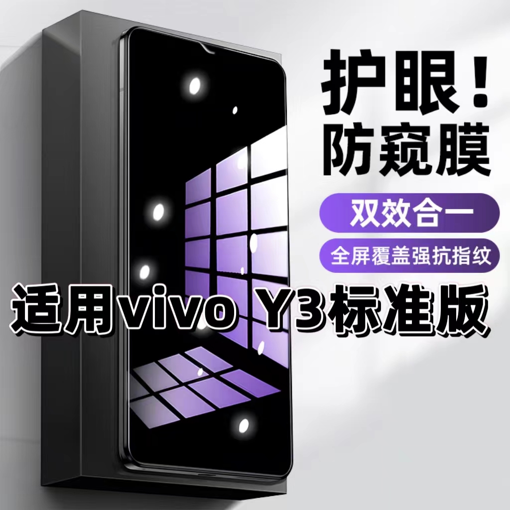 适用vivoY3标准版钢化膜V1930A防窥膜步步高Y3抗蓝光护眼Y3S手机膜5G黑边防偷窥看保护隐私全屏防摔爆高清膜