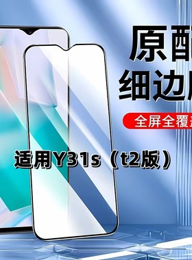 适用于vivoY31st2版钢化膜全屏手机膜V2068A黑边膜步步高y31s高清玻璃膜Y31s抗蓝光护眼防摔爆无白边弧边贴膜