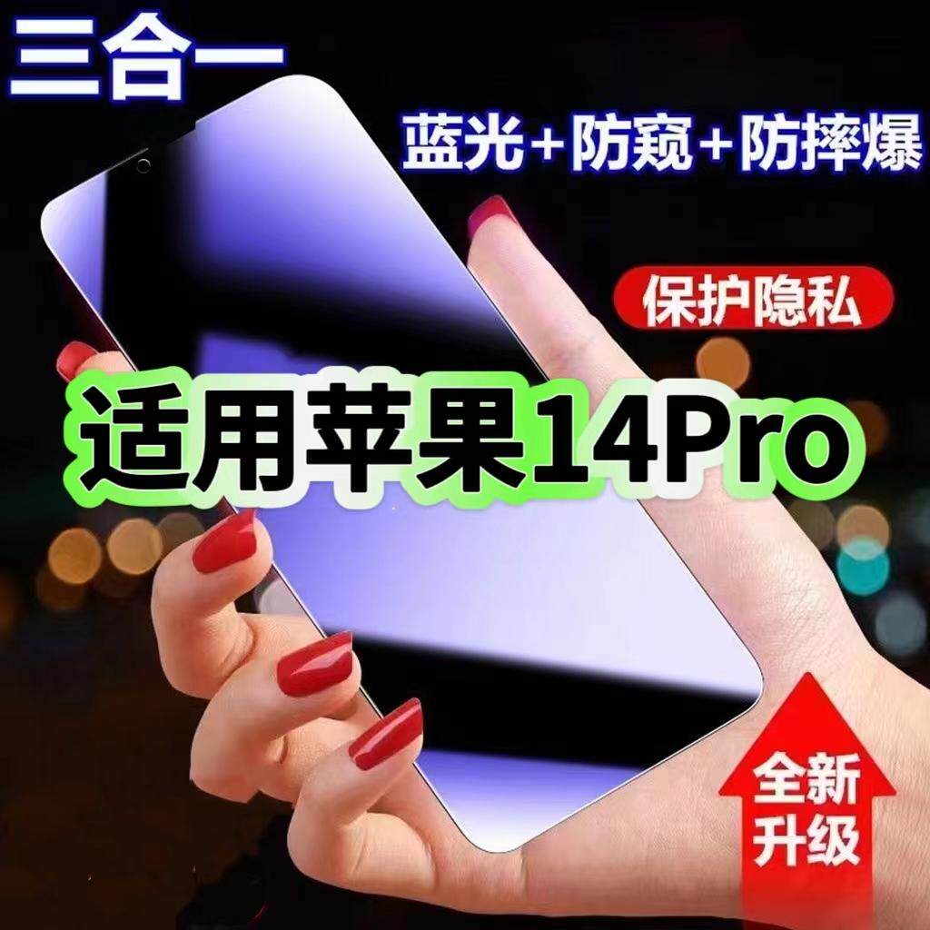 适用苹果14Pro防蓝光防窥膜iPhone14ProMax钢化膜14PLUS黑边护眼苹果14手机膜防偷窥看全屏防爆高清保护隐私