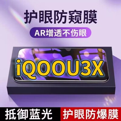 适用vivoiQOOU3X抗蓝光防窥膜V2143A全屏护眼防偷窥看钢化膜5G手机膜爱酷iqoou3黑边防盗隐私保护膜防摔防爆